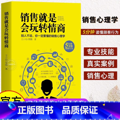 销售就是会玩转情商 [正版]爆单书籍 让客户自愿买单的销售技巧当场签单成交高手营销管理话术大全创业运营顾客心理学书谈判力
