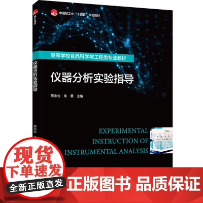 教材.仪器分析实验指导中国轻工业十四五规划教材/高等学校食品科学与工程类专业教材陈永生朱勇主编出版年份2024年最新印刷