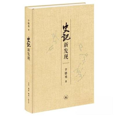 正版新书]《史记》新发现辛德勇9787108076403