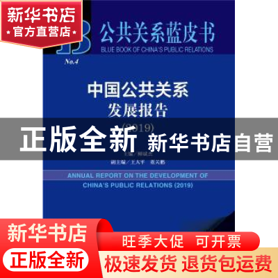正版 中国公共关系发展报告:2019:2019 柳斌杰 社会科学文献出版