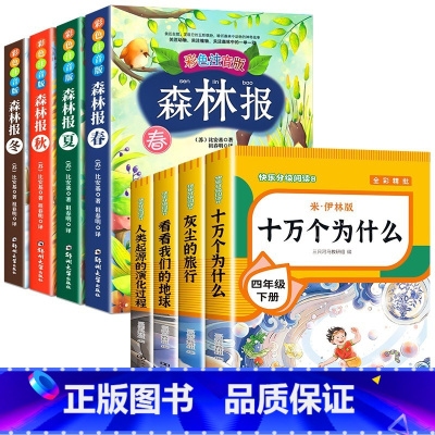 送考点]读书吧四下(4册)+森林报4册 [正版]四年级下册阅读课外书十万个为什么苏联米伊林灰尘的旅行高士其细菌世界历险记