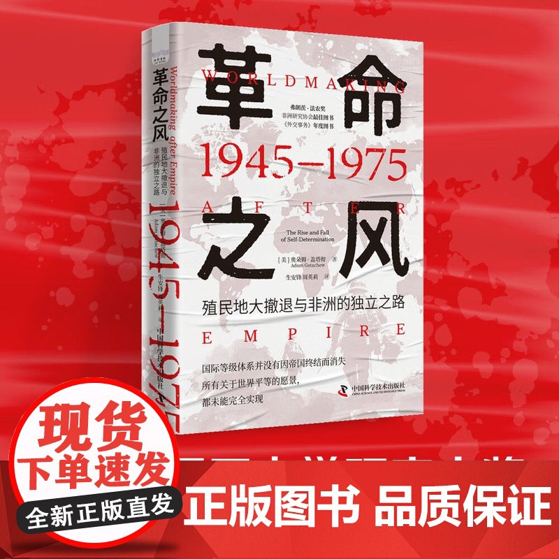 革命之风 殖民地大撤退与非洲的独立之路(1945—1975)美 奥朵姆盖塔彻 斩获6项历史大奖当代利维坦中国科学技术出版