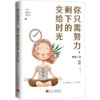 正版新书]你只需努力,剩下的交给时光陶然9787515409733