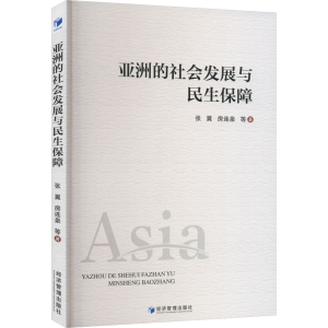 醉染图书亚洲的社会发展与民生保障9787509685914