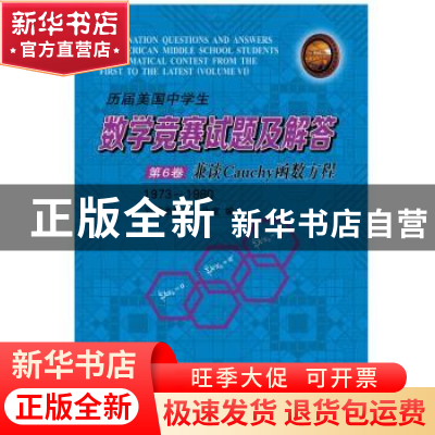 正版 历届美国中学生数学竞赛试题及解答:1973-1980:第6卷:兼谈Ca