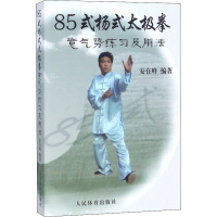 [M]85式杨式太极拳意气势练习及用法-9787500944355