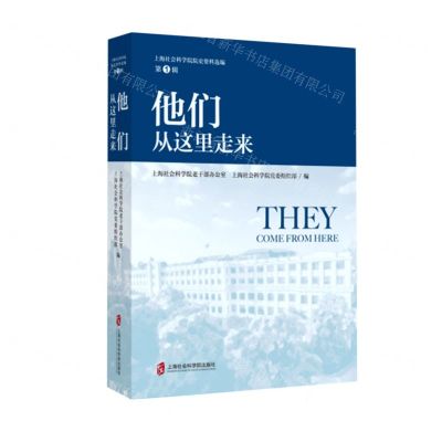 [N]他们从这里走来/上海社会科学院院史资料选编-9787552032376