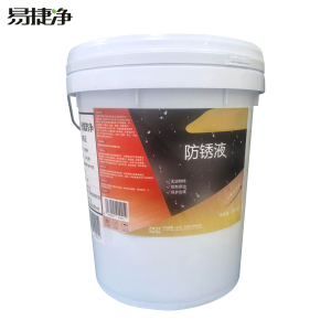 易捷净防锈液 20kg/桶