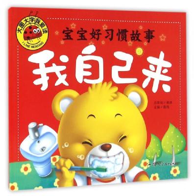 正版新书]宝宝好习惯故事(我自己来)/大图大字我爱读龚勋9787565