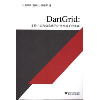 [M]DartGrid:支持中医药信息化的语义网格平台实现-9787308085694