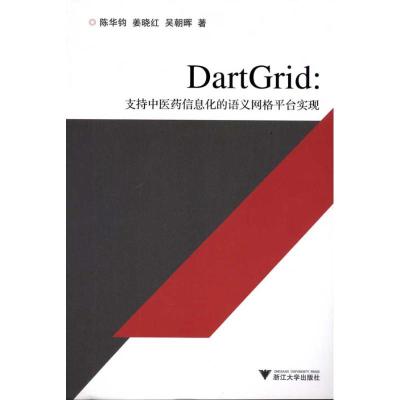 [M]DartGrid:支持中医药信息化的语义网格平台实现-9787308085694
