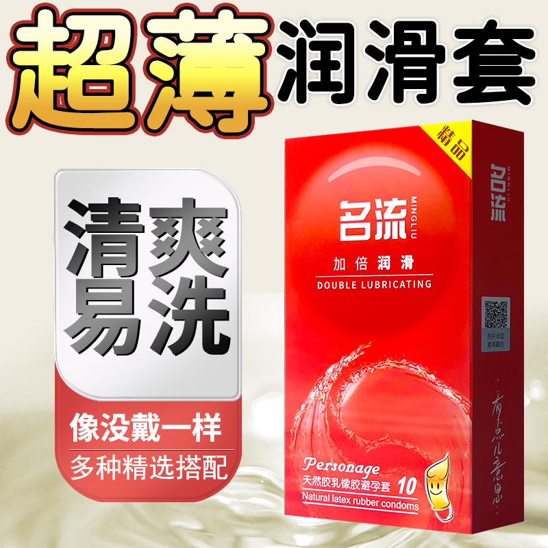 名流避孕套超薄001加倍润滑10只装裸感超润滑安全套套男女性用品成人情趣计生用品byt