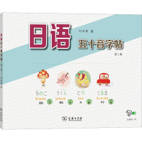 [M]日语五十音字帖 第2版-9787100158299