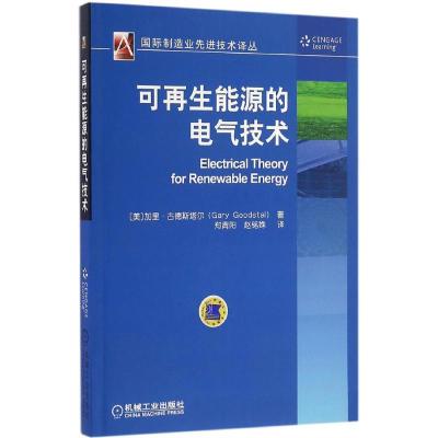 正版新书]可再生能源的电气技术加里·古德斯塔尔9787111545880