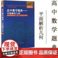 [正版]高中数学题典平面解析几何 全国优秀数学教师专著系列数学专项练习册刘培杰数学工作室高一二三年级教辅 哈工大教材