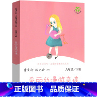 六年级下册 爱丽丝漫游奇境 人教版 [正版]爱丽丝漫游奇境曹文轩人教版快乐读书吧六年级下册小学生课外书阅读书籍爱丽丝漫游