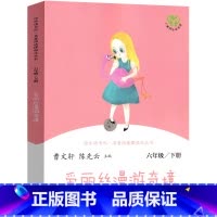 六年级下册 爱丽丝漫游奇境 人教版 [正版]爱丽丝漫游奇境曹文轩人教版快乐读书吧六年级下册小学生课外书阅读书籍爱丽丝漫游