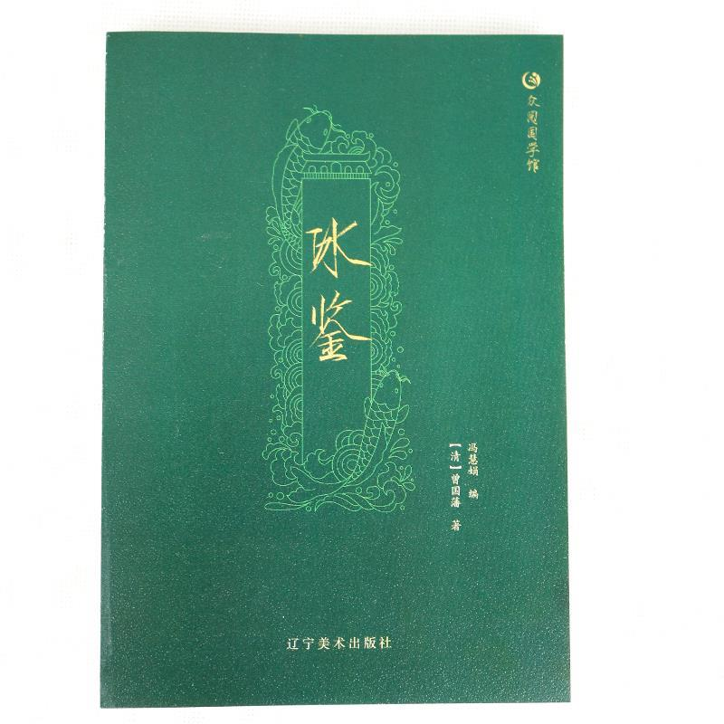 正版新书]众阅国学馆冰鉴[清] 曾国藩9787531477945