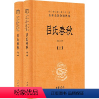[正版]吕氏春秋(全2册) 张双棣 等 译 中国古典小说、诗词 文学 中华书局 图书