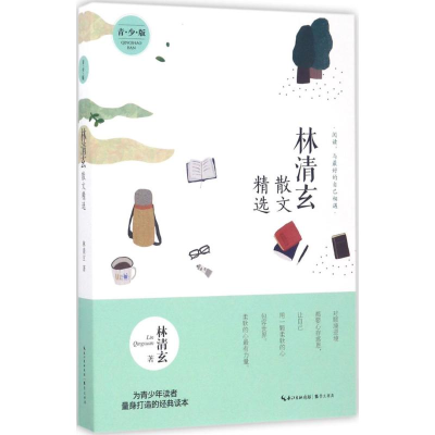 醉染图书林清玄散文精选9787540343842