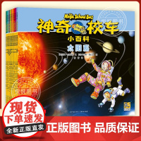 神奇校车 小百科全10册小学生儿童百科全书绘本科普百科漫画书3-6-12岁儿童小学生科学绘本故事百科全书神奇的校车