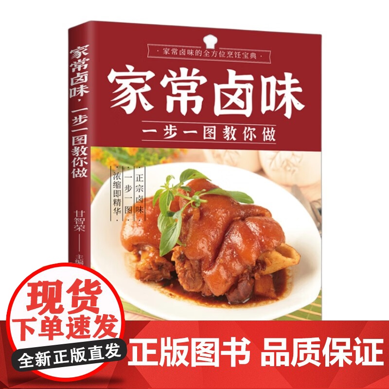 全分解视频版-家常卤味一步一图教你做 卤味腌泡烧烤大全 卤味卤水卤牛肉卤菜等技术制作秘方配方 卤味大全分步详解菜谱食谱养