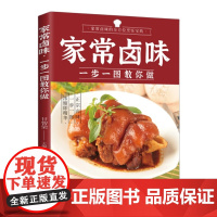全分解视频版-家常卤味一步一图教你做 卤味腌泡烧烤大全 卤味卤水卤牛肉卤菜等技术制作秘方配方 卤味大全分步详解菜谱食谱养