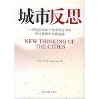 正版新书]城市反思:一流的资讯加上我优秀的行动者可以使城市自