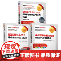 套装 跟我学做一流汽修技师图书套装 共3册 实操经验技巧 汽修技术 动力电池 充电 能量回收 绝缘性能 机械工业出版