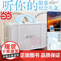 [丰富赠品]听你的限量纪念礼盒版 张皓宸新书信件体短篇小说集 收录80幅手写金句创意照 治愈文学青春文学小说书