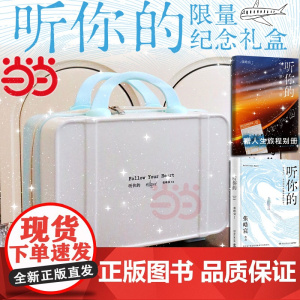 [丰富赠品]听你的限量纪念礼盒版 张皓宸新书信件体短篇小说集 收录80幅手写金句创意照 治愈文学青春文学小说书