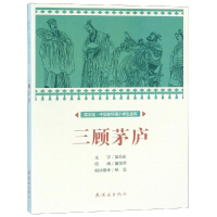 醉染图书三顾茅庐/中国连环画小学生读库(课本绘)9787505637214