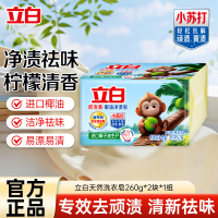 立白防发黄椰油净渍皂260g*2块植萃柠檬香易漂耐用净渍祛味洁净洗护不伤手