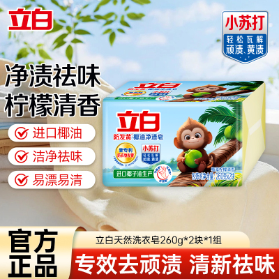 立白防发黄椰油净渍皂260g*2块植萃柠檬香易漂耐用净渍祛味洁净洗护不伤手