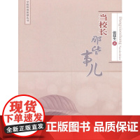 当校长那些事儿 张廷生 中国农业大学出版社 正版书籍