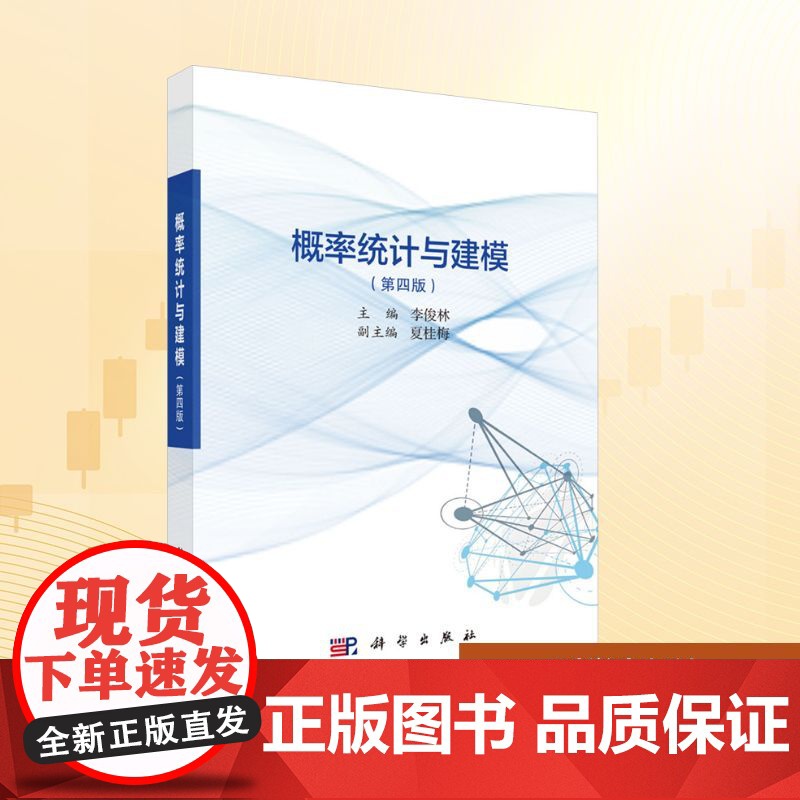 概率统计与建模(第四版):李俊林 编 大中专理科科技综合 大中专 科学出版社