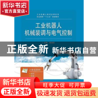 正版 工业机器人机械装调与电气控制 陈国栋主编 电子工业出版社