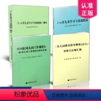 [正版] 4本套装 3到6岁 3-6岁儿童学习与发展指南+解读+幼儿园教育指导纲要 试行 及相关法规汇编+2016版幼