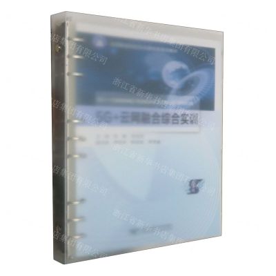 [N]5G+云网融合综合实训(高等职业院校信息通信类规划教材)-9787563569281