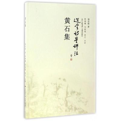 正版新书]黄石集饶宗颐 著;陈韩曦,宋振锟,翁艾 注译9787536080