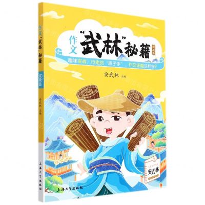 [N]作文武林秘籍(实战篇)-9787567143791