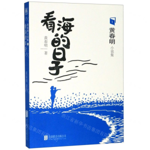 [M]看海的日子/黄春明小说集-9787559634818