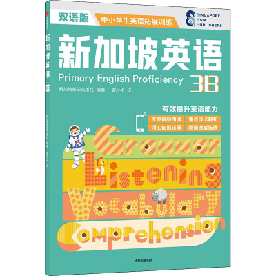 醉染图书新加坡英语 3B 双语版9787521738377