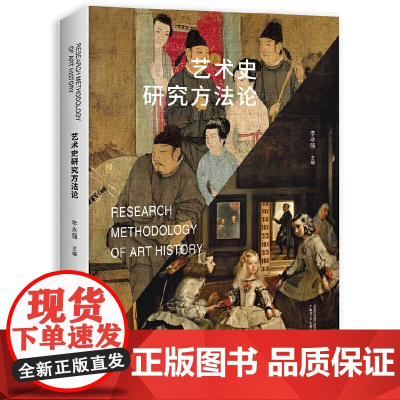 艺术史研究方法论 9787559875341 广西师范大学出版社 李永强 主编 2025-01