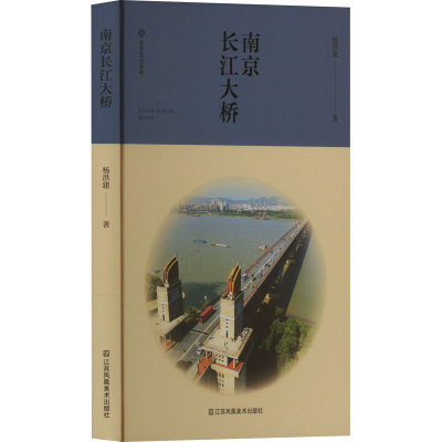 正版新书]南京长江大桥杨洪建 著9787574116726