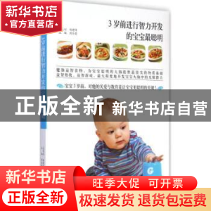 正版 3岁前进行智力开发的宝宝最聪明 周会菊主编 江西科学技术出