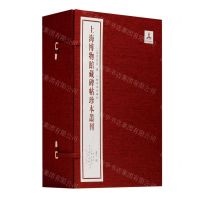 [N]上海博物馆藏碑帖珍本丛刊(第3辑共5册)(精)-9787547928004
