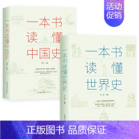 [正版]全2册一本书读懂中国史+一本书读懂世界史两通俗读物通史书籍世界史中国通史上下五千年历史古代近代简史知识读物书书籍