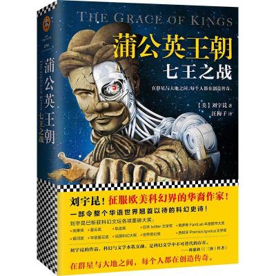 正版新书]蒲公英王朝(美)刘宇昆(Ken Liu) 著;汪梅子 译9787559