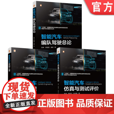 套装 十四五时期国家重点出版物出版专项规划项目智能汽车关键技术图书套装(共3册) 智能汽车 传感技术 激光雷达 毫米
